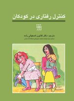 کنترل رفتاری در کودکان