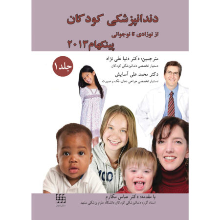 دندانپزشکی کودکان از نوزادی تا نوجوانی (پینکهام) ۲۰۱۳ جلد ۱ <br/>(سیاه و سفید)<br>