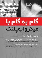 گام به گام با میکروایمپلنت