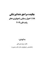 CDR اصول و مبانی رادیولوژی دهان، فک و صورت وایت فارو 2019 (چکیده مراجع دندانپزشکی) - Image 2