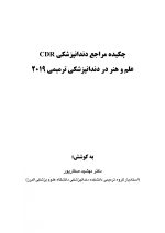 CDR علم و هنر در دندانپزشکی ترمیمی ۲۰۱۹ (چکیده مراجع دندانپزشکی) - Image 2