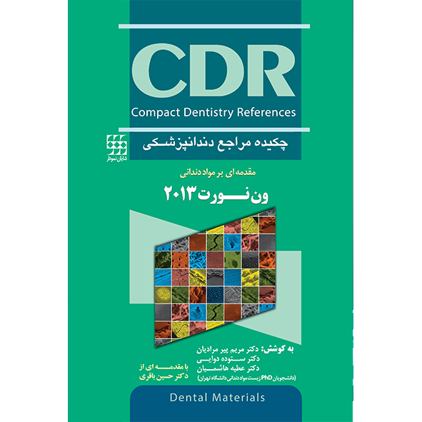 CDR-مقدمه-ای-بر-مواد-دندانی-ون-نورث-۲۰۱۳