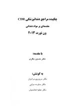 CDR مقدمه ای بر مواد دندانی ون نورت ۲۰۱۳ (چکیده مراجع دندانپزشکی) - Image 2