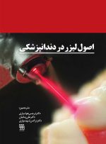 اصول لیزر در دندانپزشکی