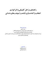 راهنمای مراحل کلینیکی_Page_01 راهنمای مراحل کلینیکی و لابراتواری انتخاب و آمادهسازی اباتمنت ایمپلنتهای دندانی - Image 3
