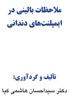 ملاحظات بالینی در ایمپلنت های دندانی - Image 3