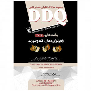 DDQ رادیولوژی دهان، فک و صورت وایت فارو ۲۰۱۹ (مجموعه سوالات تفکیکی دندانپزشکی)