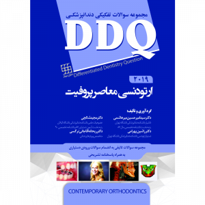DDQ ارتودنسی معاصر پروفیت ۲۰۱۹ (مجموعه سوالات تفکیکی دندانپزشکی)