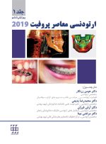 ارتودنسی معاصر پروفیت ۲۰۱۹ (جلد ۱ ) رنگی