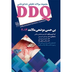 DDQ بی حسی موضعی مالامد ۲۰۱۳ (مجموعه سوالات تفکیکی دندانپزشکی)
