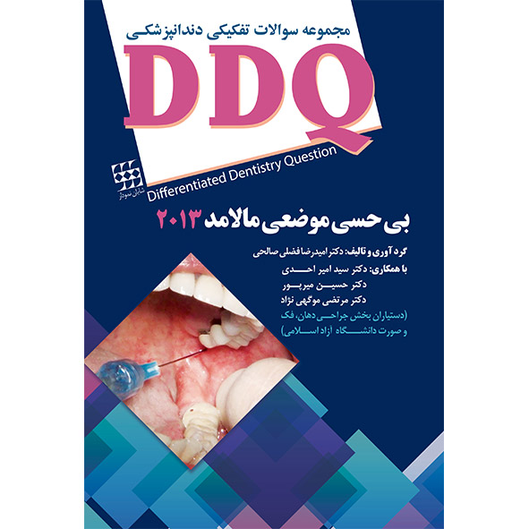 DDQ-مجموعه-سوالات-تفکیکی-دندانپزشکی-بی-حسی-موضعی-مالامد-۲۰۱۳