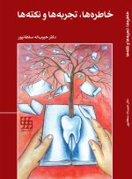 خاطره ها، تجربه ها و نکته ها