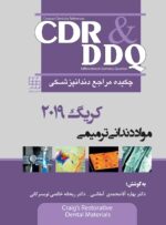 CDR & DDQ مواد دندانی ترمیمی کریگ ۲۰۱۹ (چکیده و مجموعه سوالات تفکیکی دندانپزشکی)