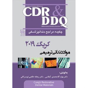 CDR & DDQ مواد دندانی ترمیمی کریگ ۲۰۱۹ (چکیده و مجموعه سوالات تفکیکی دندانپزشکی)