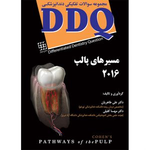 DDQ مسیرهای پالپ ۲۰۱۶ (مجموعه سوالات تفکیکی دندانپزشکی)