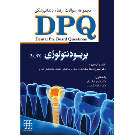 DPQ پریودنتولوژی ( مجموعه سوالات ارتقاء دندانپزشکی ۹۷ – ۹۱ )