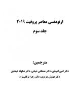 ارتودنسی معاصر پروفیت ۲۰۱۹ (جلد ۳) سیاه و سفید - Image 2