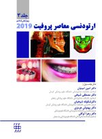 ارتودنسی معاصر پروفیت ۲۰۱۹ (جلد ۳) سیاه و سفید