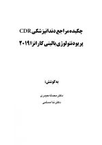 CDR کارانزا 2019_Page_1 CDR پریودنتولوژی بالینی کارانزا ۲۰۱۹ (چکیده مراجع دندانپزشکی) - Image 2