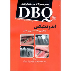 DBQ اندودنتیکس (مجموعه سوالات بورد دندانپزشکی)