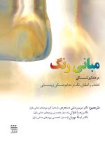 مبانی رنگ در دندانپزشکی ( انتخاب و انطباق رنگ در دندانپزشکی زیبایی )