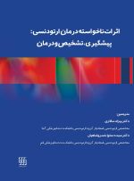اثرات ناخواسته درمان ارتودنسی : پیشگیری، تشخیص و درمان