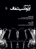 تکنیک های ارتودنسی شفاف