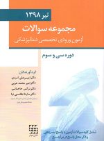 مجموعه سوالات آزمون ورودی تخصصی دندانپزشکی دوره سی و سوم (تیر ۱۳۹۸)