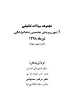 مجموعه سوالات آزمون ورودی تخصصی دندانپزشکی دوره سی و سوم (تیر ۱۳۹۸) - Image 2