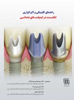راهنمای کلینیکی و لابراتواری اباتمنت در ایمپلنت های دندانی