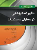 تدابیر دندانپزشکی در بیماران سیستمیک (فالاس 2018)