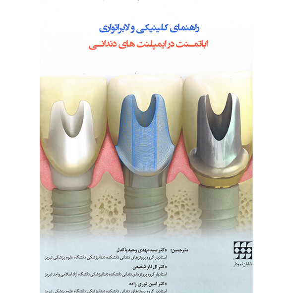 راهنمای-کلینیکی-و-لابراتواری-اباتمنت-در-ایمپلنت-های-دندانی