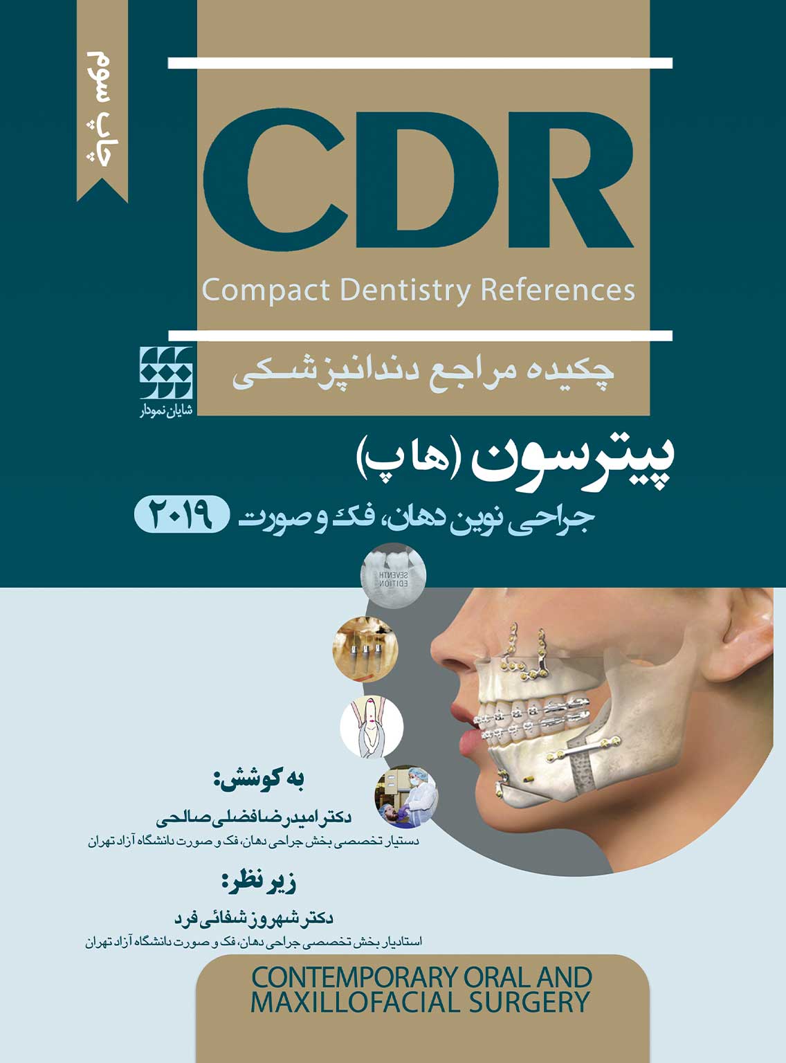 CDR پیترسون هاپ 2019 (چاپ سوم) CDR جراحی نوین دهان، فک و صورت پیترسون "هاپ" 2019 (چکیده مراجع دندانپزشکی) - Image 1