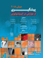 دوره دو جلدی پیشگیری از عوارض در ایمپلنتولوژی - میش 2018