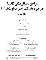 CDR جراحی دهان، فک و صورت فونسکا 2018 - جلد 3 (چکیده مراجع دندانپزشکی) - Image 3