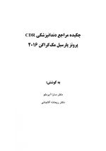 CDR 216 MC_Page_1 CDR پروتز پارسیل مک کراکن 2016 (چکیده مراجع دندانپزشکی) - Image 2