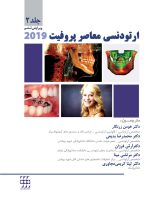ارتودنسی معاصر پروفیت ۲۰۱۹ (جلد 2) رنگی