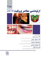 ارتودنسی معاصر پروفیت ۲۰۱۹ (جلد ۳) رنگی