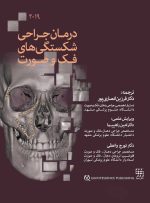 درمان جراحی شکستگی های فک و صورت 2019