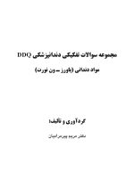 DDQ مواد دندانی پاورز-ون نورت (مجموعه سوالات تفکیکی دندانپزشکی) - Image 2