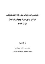 cdr pinckham_Page_01 CDR دندانپزشکی کودکان از نوزادی تا نوجوانی (پینکهام) نواک (چکیده مراجع دندانپزشکی) - Image 2
