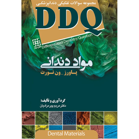 DDQ مواد دندانی پاورز-ون نورت (مجموعه سوالات تفکیکی دندانپزشکی)