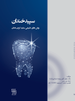 سپید خندان (روشهای طبیعی سفید کردن دندان)