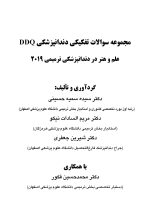 DDQ ART 2019_Page_01 DDQ علم و هنر در دندانپزشکی ترمیمی 2019 (مجموعه سوالات تفکیکی دندانپزشکی) - Image 2