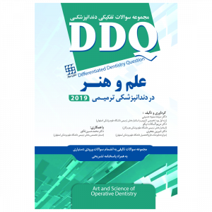 DDQ علم و هنر در دندانپزشکی ترمیمی 2019 (مجموعه سوالات تفکیکی دندانپزشکی)