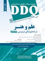 DDQ علم و هنر در دندانپزشکی ترمیمی 2019 (مجموعه سوالات تفکیکی دندانپزشکی)