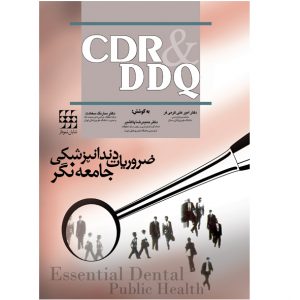 CDR & DDQ ضروریات دندانپزشکی جامعه نگر ( چکیده و مجموعه سوالات تفکیکی دندانپزشکی)