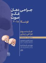 جراحی، دهان و فک و صورت فونسکا 2018 جلد سوم (جراحی زیبایی)