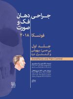 جراحی دهان، فک و صورت فونسکا 2018 جلد اول (بی حسی، بی هوشی و کنترل درد)