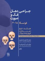 جراحی دهان، فک و صورت فونسکا 2018 جلد دوم (اختلالات تمپورومندیبولار)
